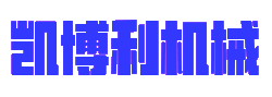 螺桿冷水機(jī)_工業(yè)冷水機(jī)_模溫機(jī)廠(chǎng)家-昆山凱博利機(jī)械科技有限公司